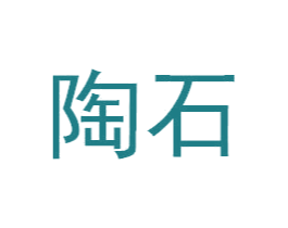 陶石 商标图样