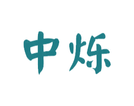 中烁 商标图样