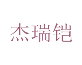 杰瑞铠 商标图样