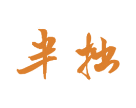 半拙 商标图样