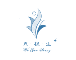 五·根·生 商标图样