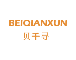 贝千寻 商标图样