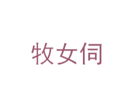 牧女伺 商标图样