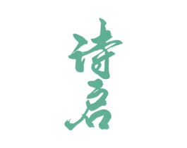 诗启 商标图样