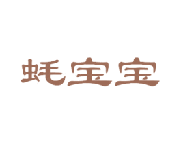 蚝宝宝 商标图样