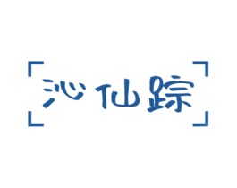 沁仙踪 商标图样