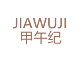 甲午纪 商标图样