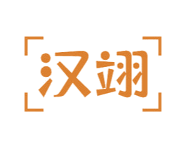 汉翊 商标图样