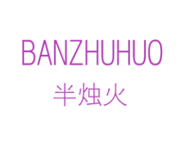 半烛火 商标图样