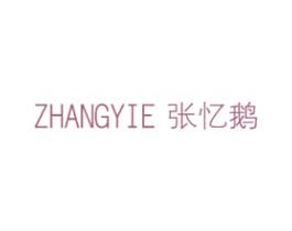 张忆鹅 商标图样