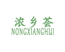 浓乡荟 商标图样