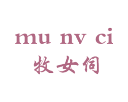 牧女伺 商标图样