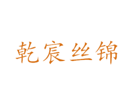 乾宸丝锦 商标图样