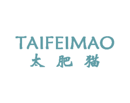 太肥猫 商标图样