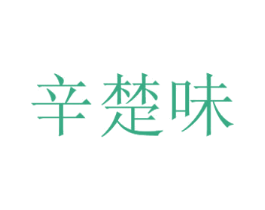 辛楚味 商标图样