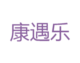 康遇乐 商标图样