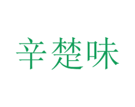 辛楚味 商标图样