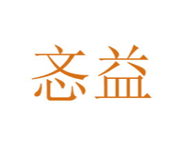 忞益 商标图样