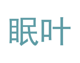 眠叶 商标图样