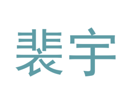裴宇 商标图样