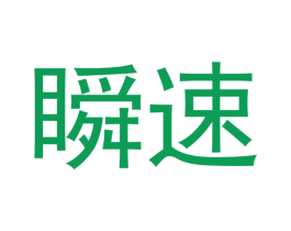 瞬速 商标图样