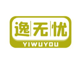 逸无忧 商标图样