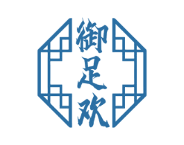 御足欢 商标图样