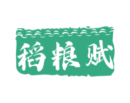 稻粮赋 商标图样