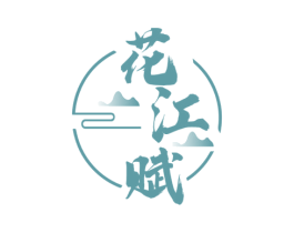 花江赋 商标图样
