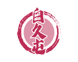 白久屯 商标图样
