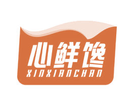 心鲜馋 商标图样