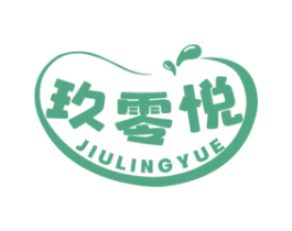 玖零悦 商标图样