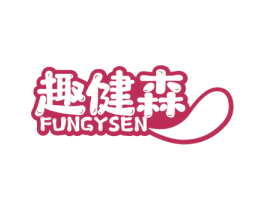 趣健森 FUNGYSEN 商标图样