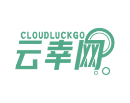云幸网 CLOUDLUCKGO 商标图样