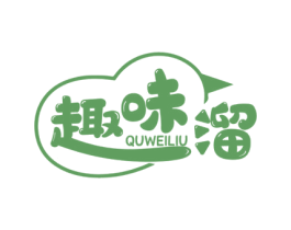 趣味溜 商标图样