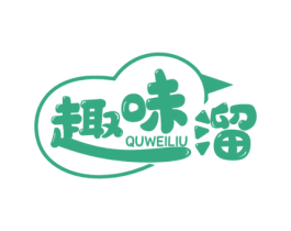 趣味溜 商标图样