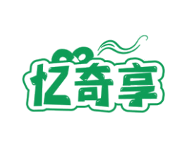 忆奇享 商标图样