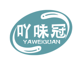 吖味冠 商标图样
