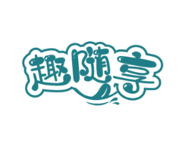 趣随享 商标图样