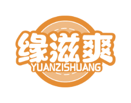 缘滋爽 商标图样