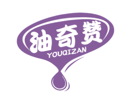 油奇赞 商标图样