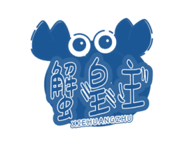 蟹皇主 商标图样
