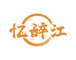 忆醉江 商标图样