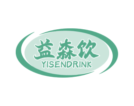 益森饮 YISENDRINK 商标图样
