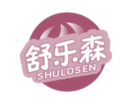 舒乐森 SHULOSEN 商标图样