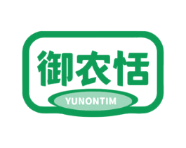 御农恬 YUNONTIM 商标图样