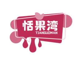 恬果湾 商标图样