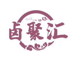 卤聚汇 商标图样
