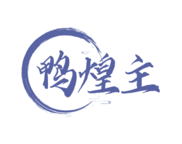 鸭煌主 商标图样