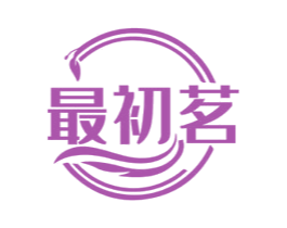 最初茗 商标图样